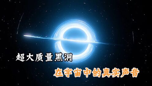 超大质量黑洞在宇宙中的真实声音，科学家听了都害怕！