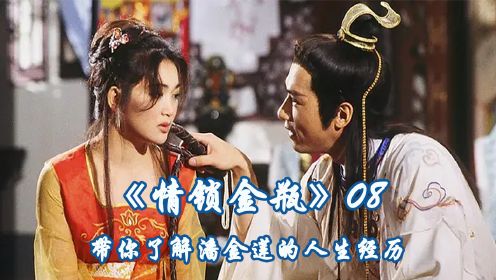 《恨锁金瓶》第八集 西门庆又娶媳妇了