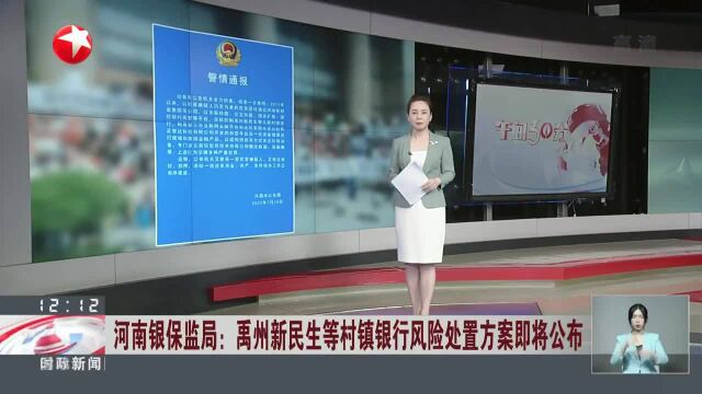 河南银保监局:禹州新民生等村镇银行风险处置方案即将公布