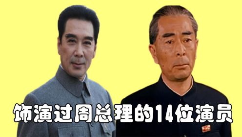 14位演过周总理的演员，个个神形兼备，只有王铁成得到邓妈妈认可