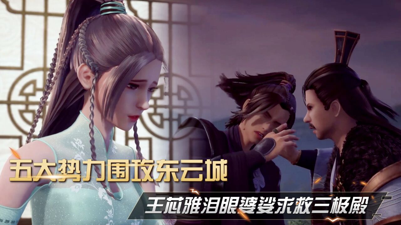 无上神帝:五大势力围攻东云城,王芯雅泪眼婆娑求救三极殿_腾讯视频