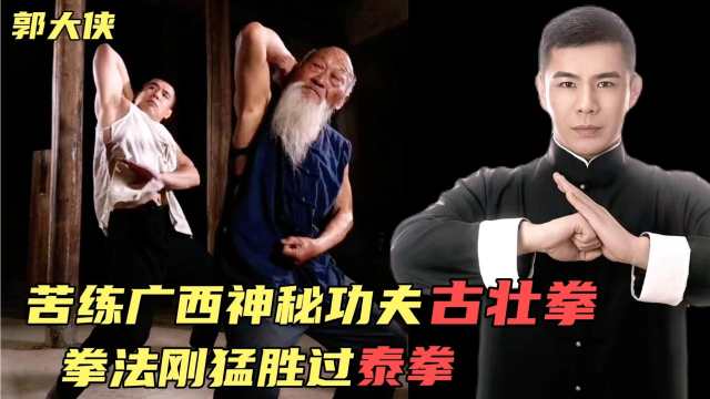 郭大侠:苦练家传功夫古壮拳和铁山靠,被网友称为当代"郭靖"!