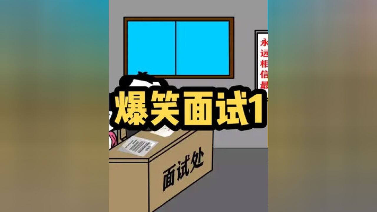 面试的搞笑趣事#面试 #一定要看到最后 #搞笑 #原创动画 #搞笑动画