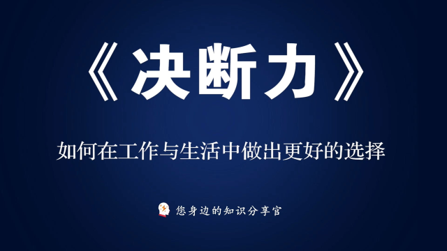 《决断力》:如何在生活和工作中做出更好的选择