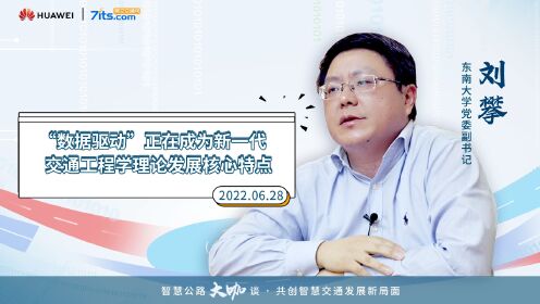 刘攀:“数据驱动”正在成为新一代交通工程学理论发展核心特点丨智慧公路大咖谈_高清1080P在线观看平台_腾讯视频