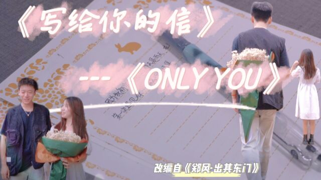 【大一学生结课作业】《写给你的信》又名:《ONLY YOU 》(改编自《郑风ⷥ‡𚥅𖤸œ门》,《诗经ⷩƒ‘风双语赏析》选修课结课作业)