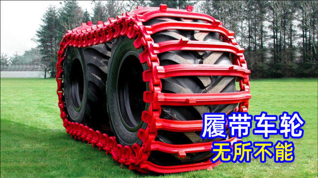 不可思议的履带车轮,汽车套上就像坦克一样,翻山越岭无所不能