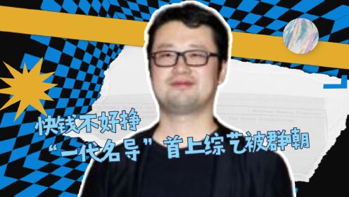 相国强：快钱不好挣，“一代名导”首上综艺被群嘲，实力不行还是名声不够？