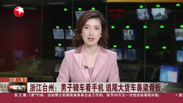 浙江台州:男子骑车看手机 追尾大货车鼻梁骨折