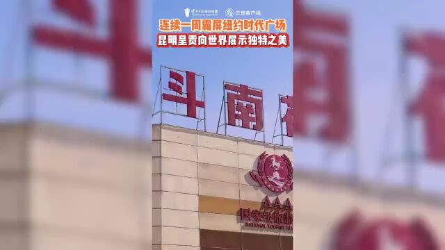 “霸屏”纽约时报广场!云南,就是这么国际范!