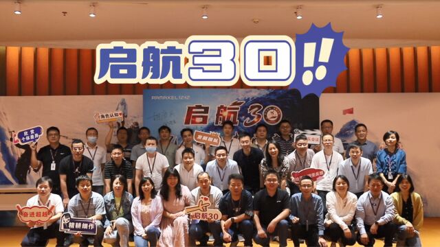 记忆集团“启航30”第二期培训视频