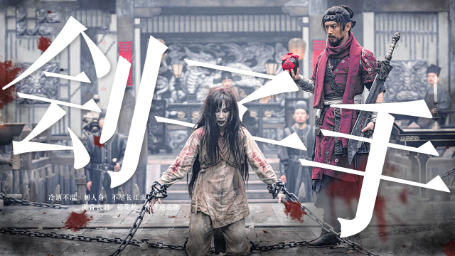 《刽子手·怪谈》女鬼还魂高能索命,恐怖系数no.1!