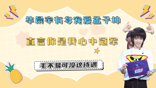 华晨宇有多宠爱孟子坤直言你是我心中冠军毛不易可没这待遇