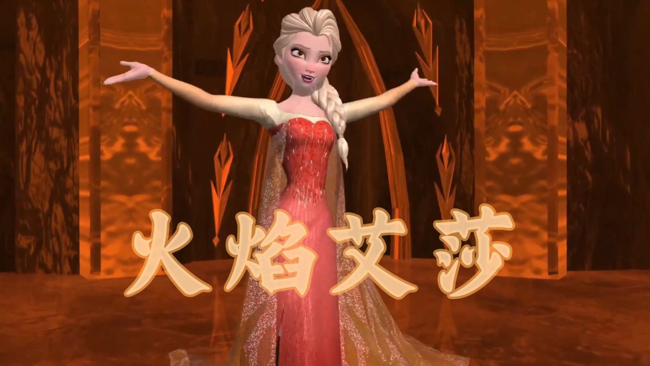 冰雪奇缘mmd:艾莎的"火焰女王"特别表演_腾讯视频