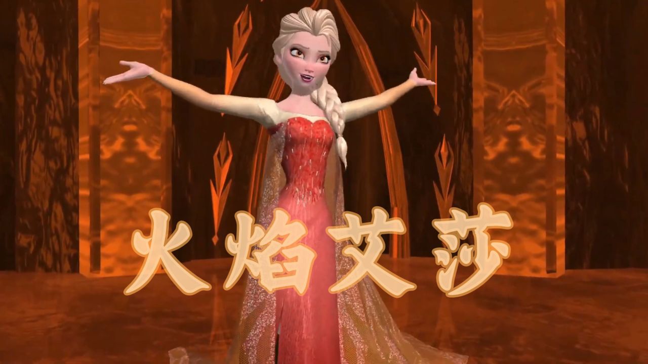 冰雪奇缘mmd:艾莎的火焰女王特别表演