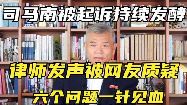 司马南被起诉事件持续发酵,律师发声被网友质疑,六问一针见血!