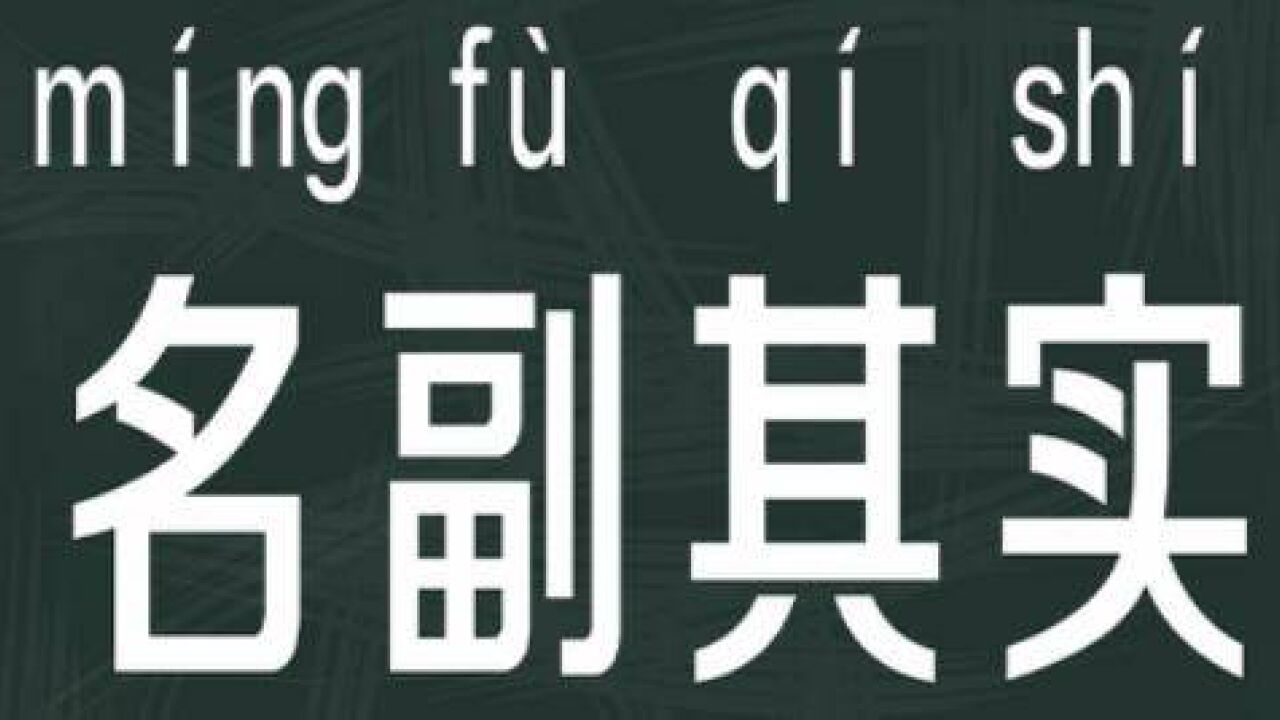 名副其实(汉语成语)_搜狗百科
