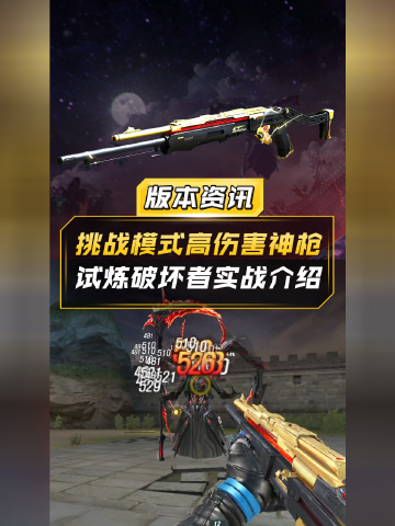 【cf】挑战模式高伤害神枪 试炼破坏者实战介绍
