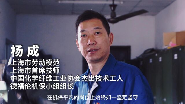 《弘扬劳模精神 凝聚奋进力量》德福伦公司机保组长杨成被东方国际集团命名为“新时代黄宝妹式”十佳员工