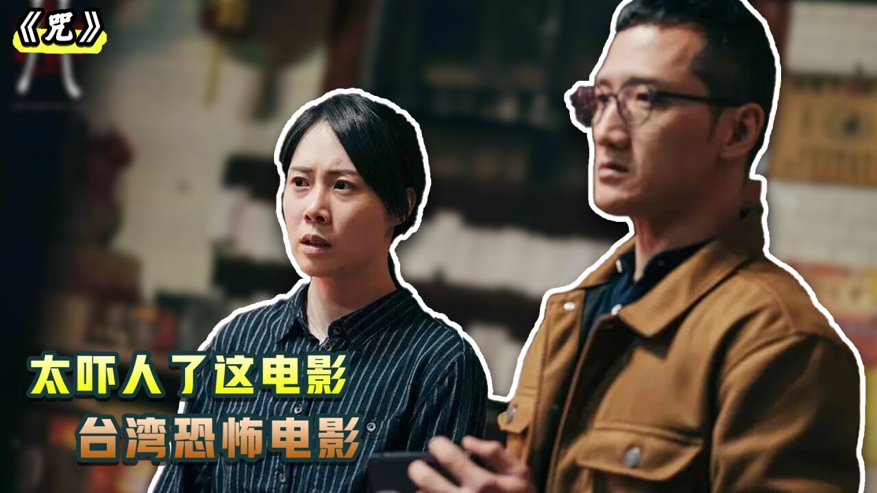 《咒》电影解说_台湾最新恐怖片《咒》,全程高能,值得一看_高清1080P在线观看平台_腾讯视频