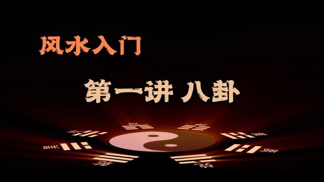 风水入门系列 零基础,从头学