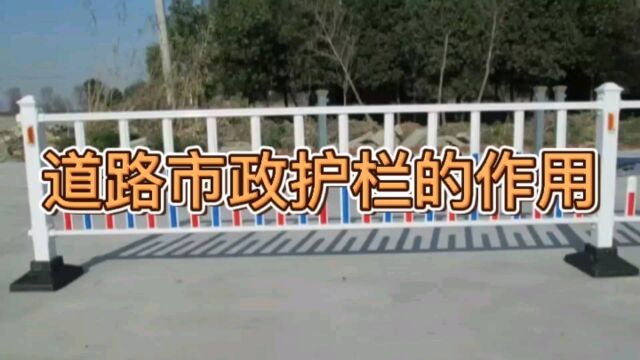 道路市政护栏的作用