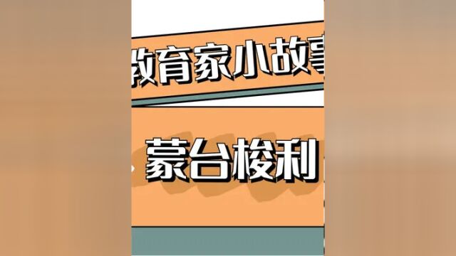 考教资和教招必知的教育家小故事:蒙台梭利 #教育家 #教育理论基础 #幼儿教育 #教师资格证 #教师招聘考试