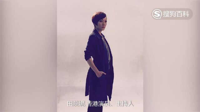 立懂百科带你了解田蕊妮