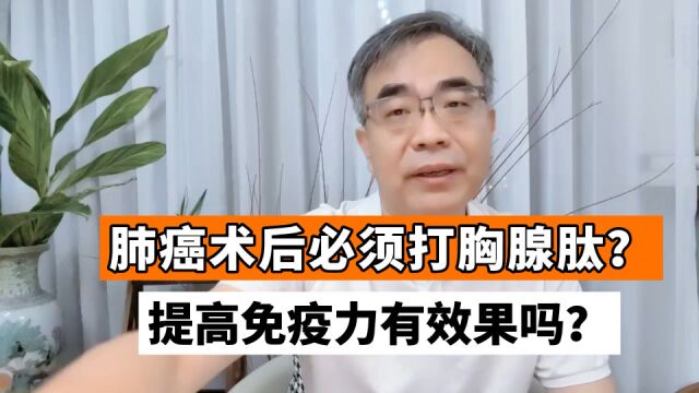 肺癌术后,要打胸腺肽来提高免疫力?根据自身情况,有些钱不用花