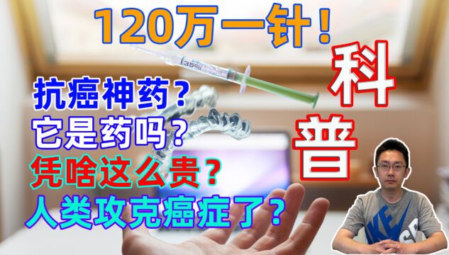 120万一针的抗癌神药,它是药吗?能治所有癌症?凭啥这么贵?