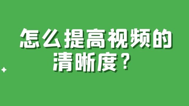 如何提高视频的清晰度?如何锐化并修改视频帧速率