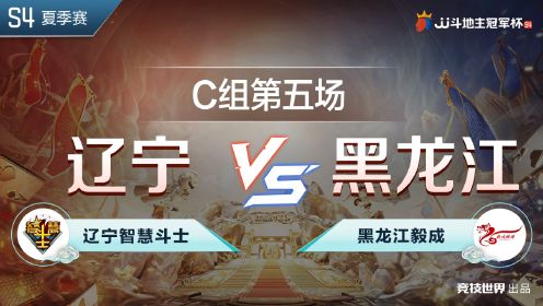 《JJ斗地主赛事—全程回放》C组5-1 辽宁智慧斗士 VS 黑龙江毅成-JJ斗地主冠军杯S4夏季赛