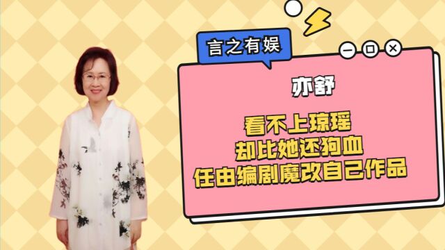 亦舒:看不上琼瑶却比她还狗血,任由编剧魔改自己作品