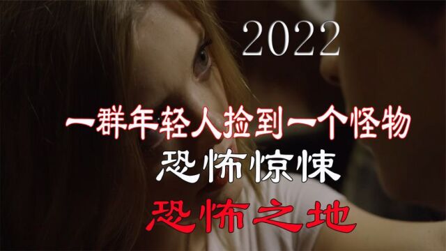 2022年最新恐怖惊悚电影《恐怖之地》一群年轻人捡到一个怪物