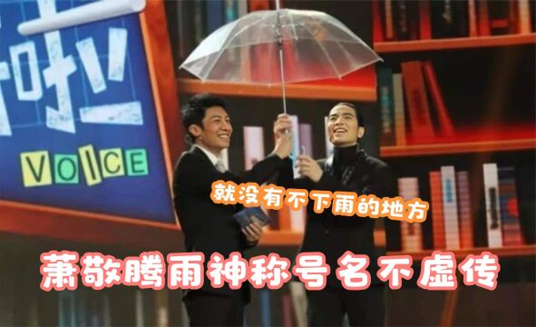 “雨神”萧敬腾有多神?撒贝宁打伞迎接:没来前南京29天没下雨了