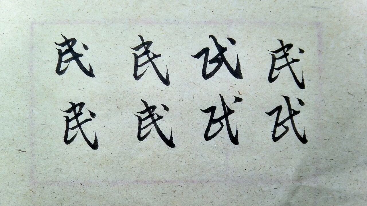 赵孟頫-千字文:民字的楷书行书草书的写法解析