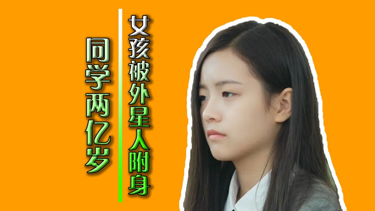 外星人元帅附身人类女孩,比赛就像开挂似的!