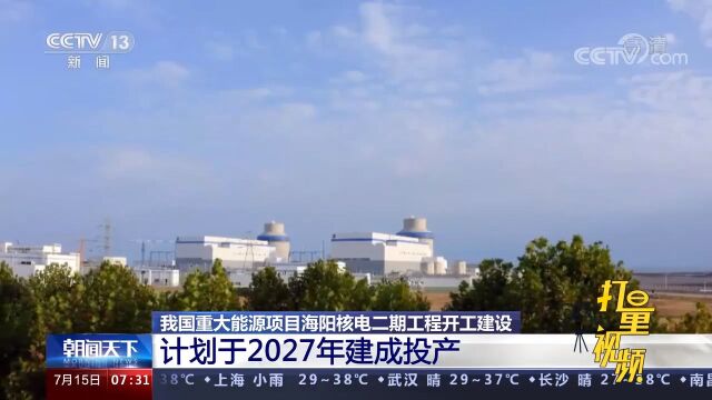 我国重大能源项目海阳核电二期工程开工,计划于2027年建成投产