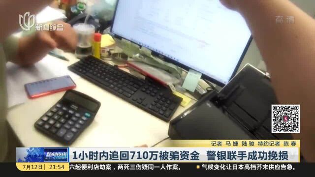 1小时内追回710万被骗资金 警银联手成功挽损