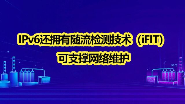 邬院士:IPv6还拥有随流检测技术(iFIT),可支撑网络维护II03