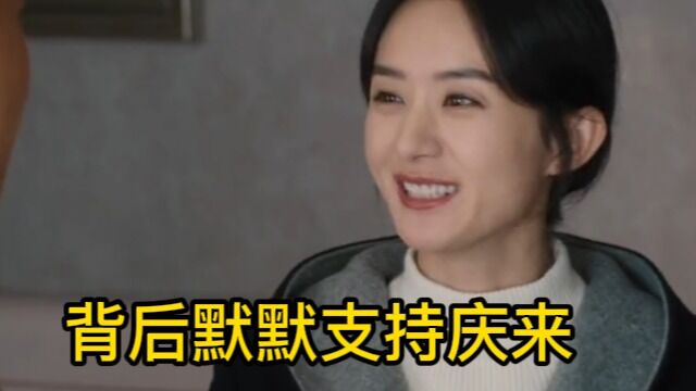 幸福给庆来出主意,帮他想办法,三言两语点清发展方向,庆来感激幸福