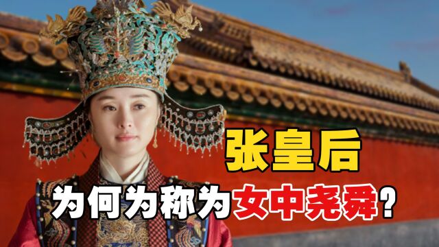 明朝张皇后有多牛?历经五朝辅佐三代皇帝,被后人称为女中尧舜