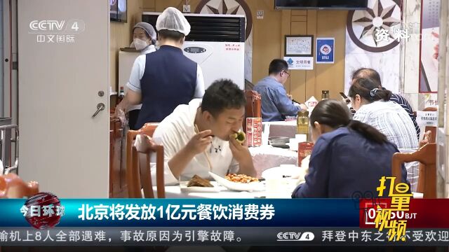 北京将发放1亿元餐饮消费券,预计覆盖超7万家餐饮商户