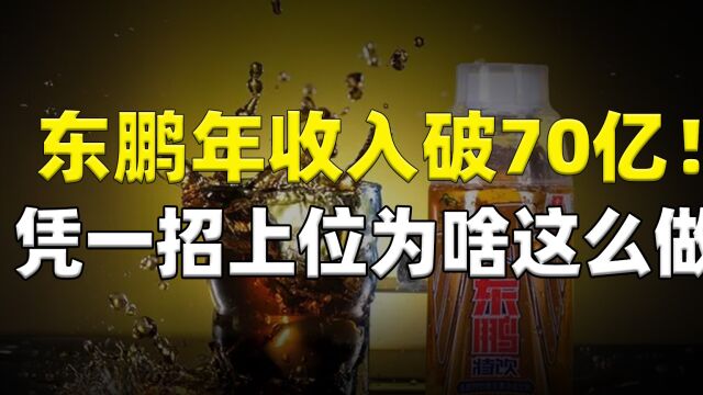 东鹏年收入破70亿!凭一招上位的东鹏,为什么敢这么做?