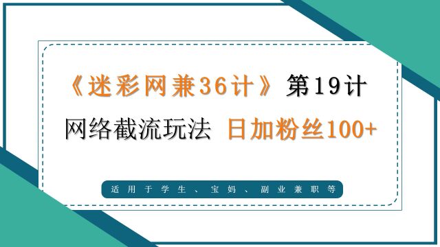 【迷彩笔记】互联网精准引流之截流玩法,轻松日加粉丝100+