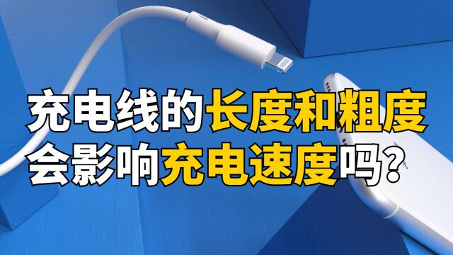 充电线的长短和粗细会影响充电速度吗?什么影响了快充性能?