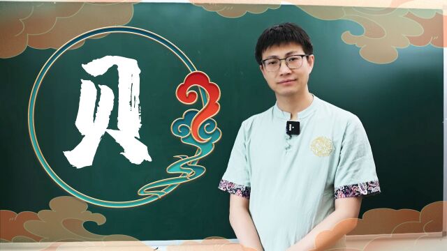 学会7000通用字,今天还学贝字旁,贝字在之前都是代表钱币.