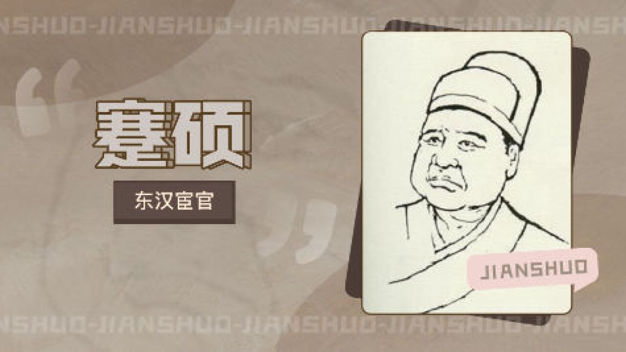 蹇硕 东汉宦官 搜狗百科 蹇硕 东汉宦官 搜狗百科