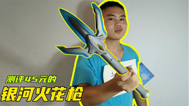 银河奥特曼的武器,银河火花枪