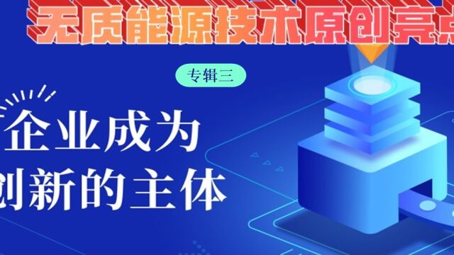 结构物理无质能源技术原创亮点三